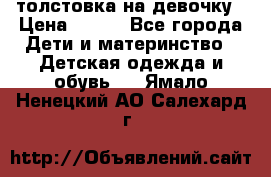 толстовка на девочку › Цена ­ 300 - Все города Дети и материнство » Детская одежда и обувь   . Ямало-Ненецкий АО,Салехард г.